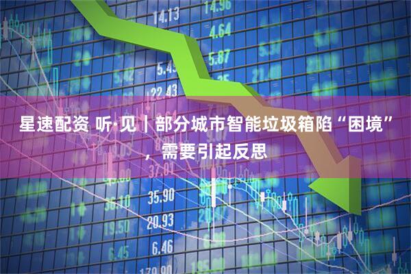 星速配资 听·见｜部分城市智能垃圾箱陷“困境”，需要引起反思